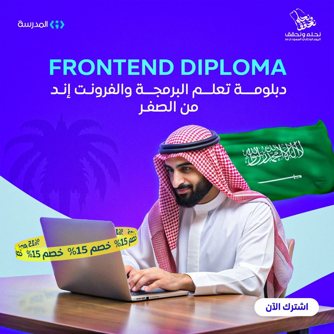 Almdrasa social post: Frontend diploma, National Day