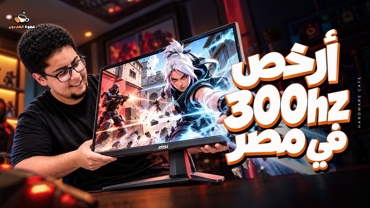 Cheapest 300Hz monitor in Egypt thumbnail